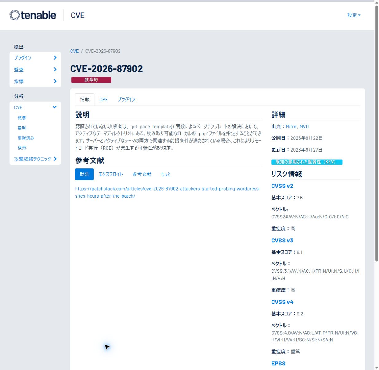 TenableによるCVE-2026-87902の脆弱性情報