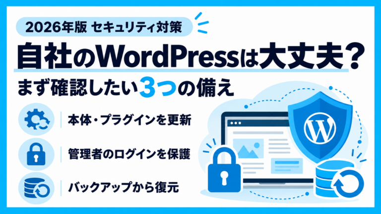 【2026年最新】自社のWordPressは大丈夫？ 情報漏洩のニュースから考える、セキュリティ対策とチェック方法