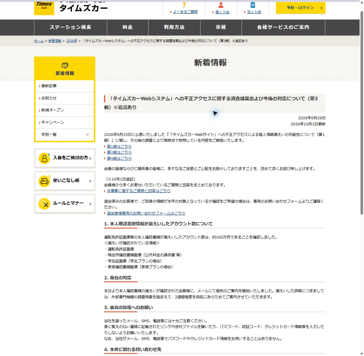 タイムズカーの不正アクセスに関する公式発表