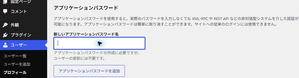 プロフィール内のアプリケーションパスワード欄