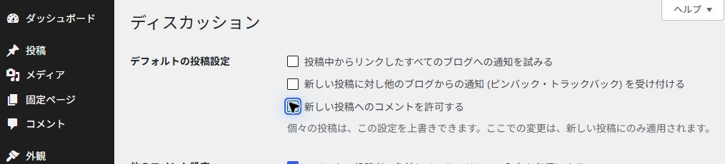 ディスカッション設定でコメントと通知の受付を確認