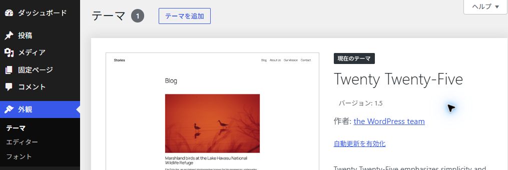 WordPressのテーマ確認画面