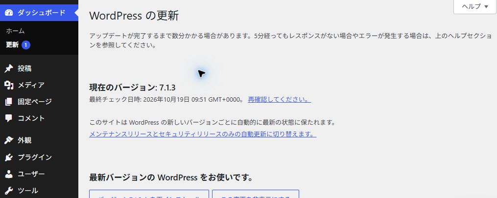 WordPressの更新画面
